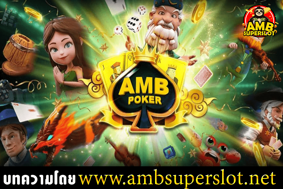 AMB-ไพ่แคง