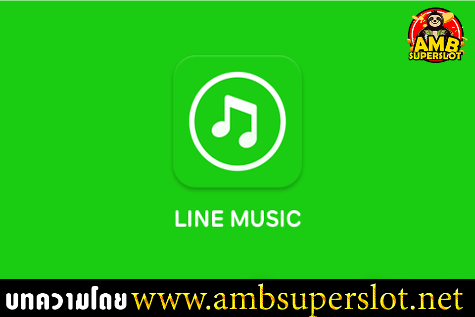ฟังเพลงออนไลน์