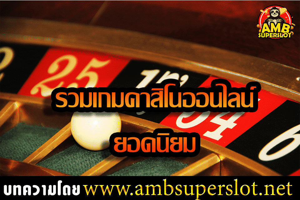 เกมคาสิโนออนไลน์ยอดนิยม