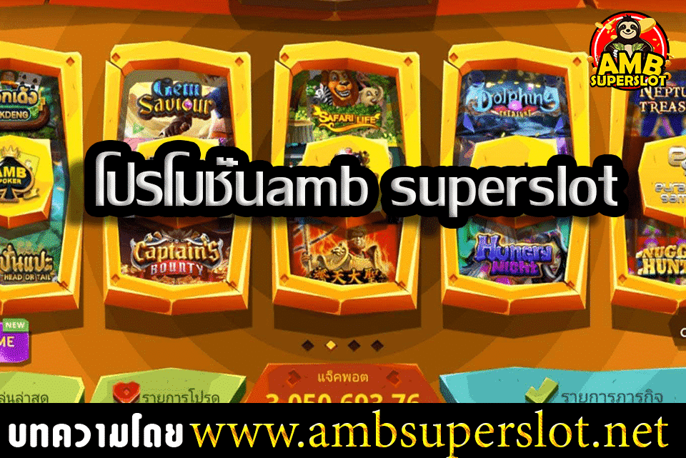 โปรโมชั่นamb superslot