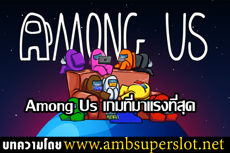 Among Us เกมที่มาแรงที่สุด
