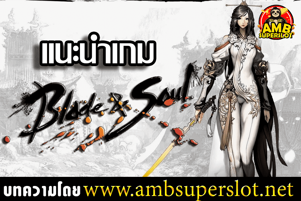 Blade & Soul บทความ