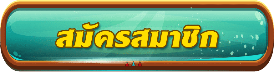 ambsuperslot สมัครสมาชิก