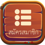 สมัคร