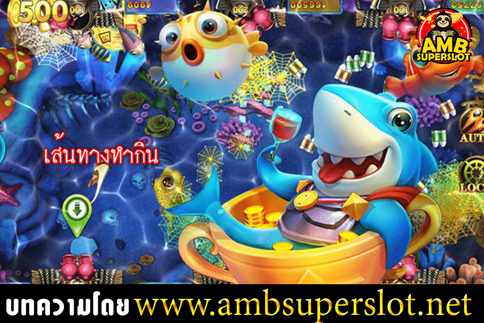 เกมส์ยิงปลา ได้เงินจริง