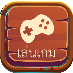 เล่นเกม
