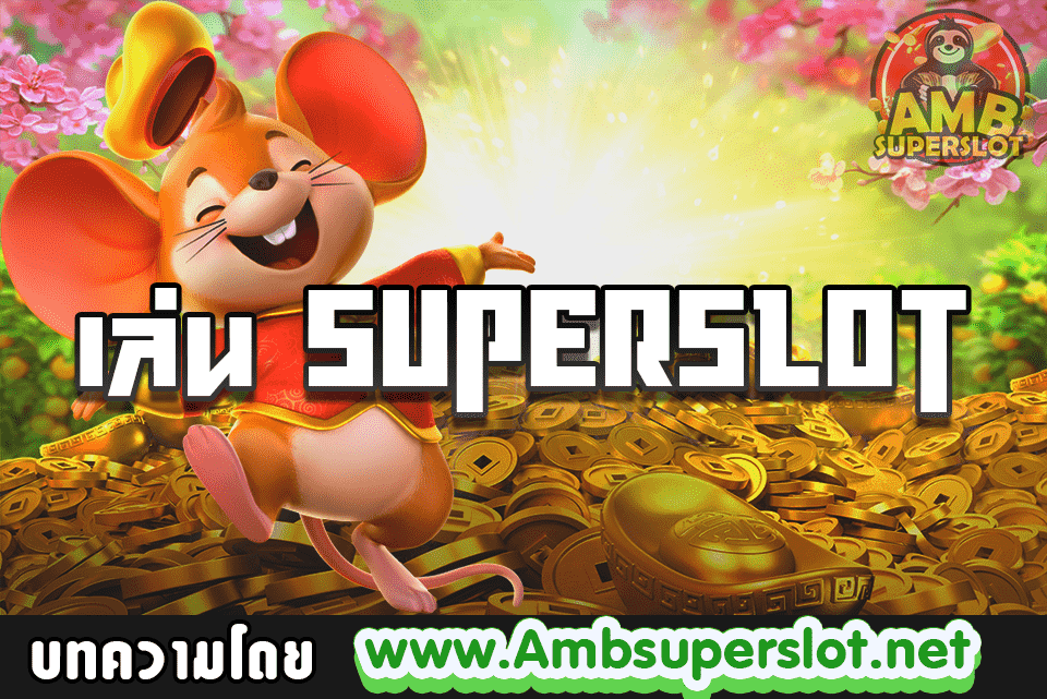 เล่น superslot
