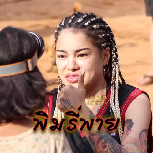 พิมรี่พาย