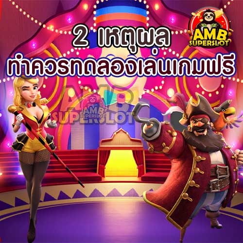 2-เหตุผล-ทำไมควรทดลองเล่นเกมฟรี