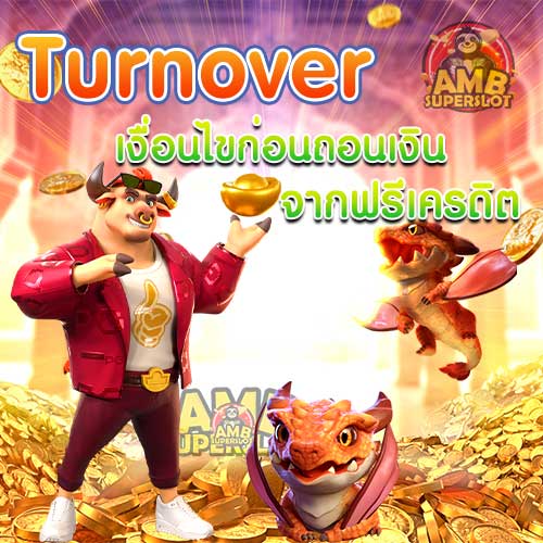 Turnover-เงื่อนไขก่อนถอนเงินจากฟรีเครดิต