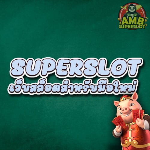 superslot-เว็บสล็อตสำหรับมือใหม่