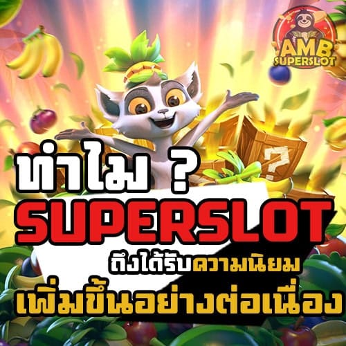 ทำไม SUPERSLOT ถึงมีผู้เล่นเพิ่มขึ้นอย่างรวดเร็ว