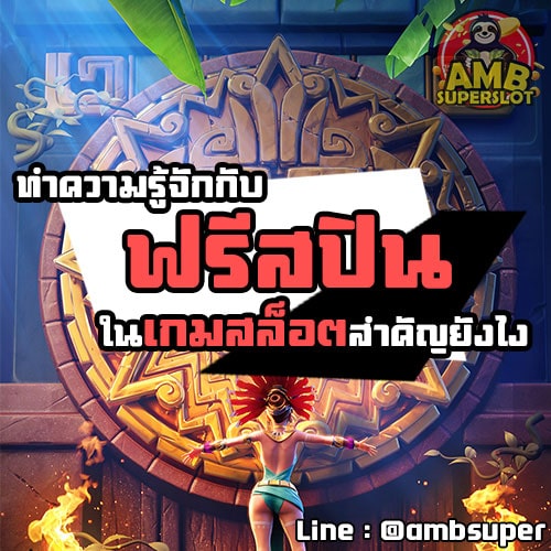 ฟรีสปิน-เกมสล็อต-คืออะไร