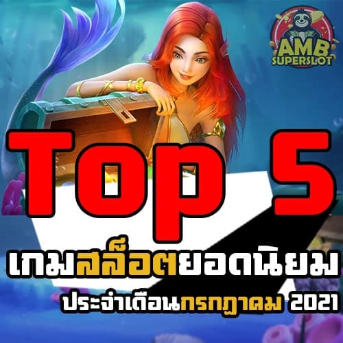เกมยอดนิยมในระบบ SUPERSLOT