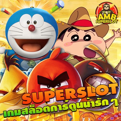 เกมสล็อตการ์ตูนน่ารักๆ