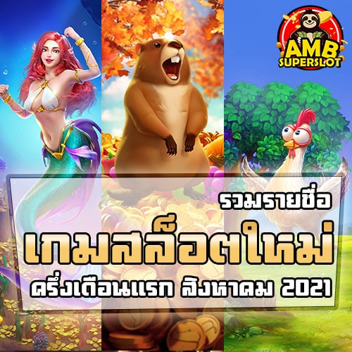 UPDATE-เกมสล็อตใหม่-16-สิงหาคม-2021