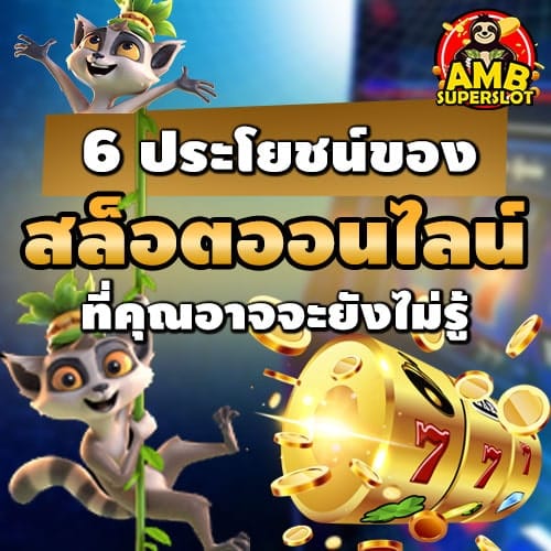 ประโยชน์ของสล็อต