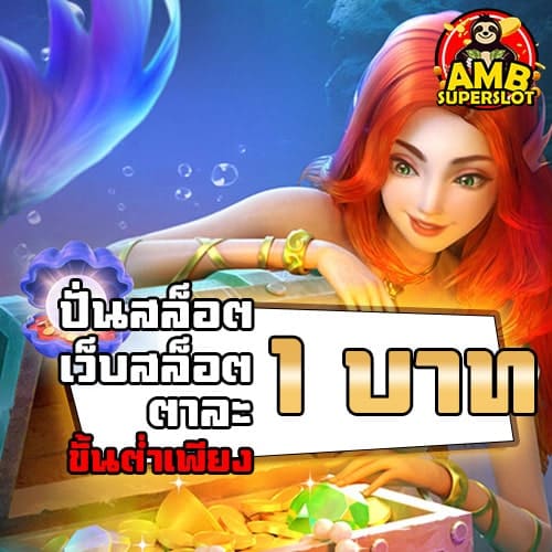 ปั่นสล็อตขั้นต่ำ-1-บาท