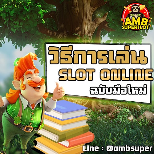 วิธีการเล่นสล็อต SUPERSLOT