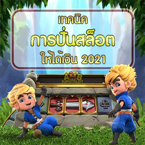 เทคนิคการปั่นสล็อต
