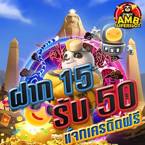 ฝาก15รับ50