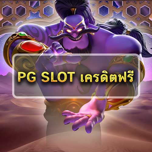 PG SLOT เครดิตฟรี