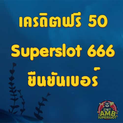 เครดิตฟรี 50 Superslot 666 ยืนยันเบอร์