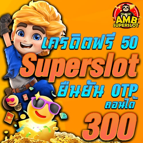 รวม เว็บ superslot เครดิต ฟรี 50