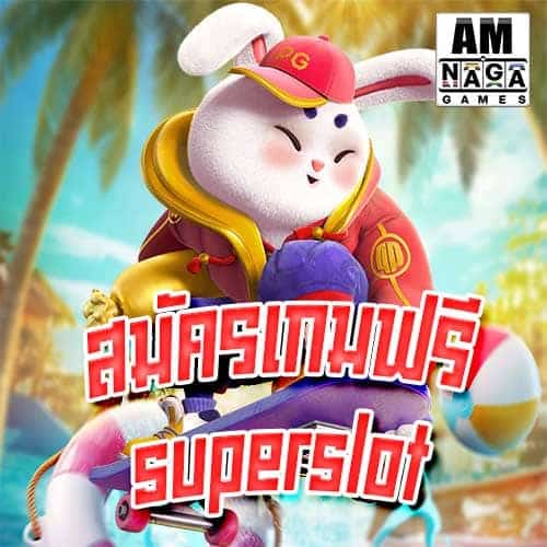 สมัครเกมฟรี superslot