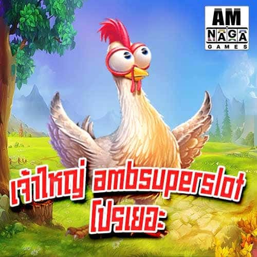 เจ้าใหญ่ ambsuperslot โปรเยอะ