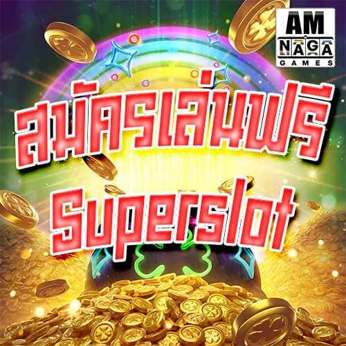 สมัครเล่นฟรี Superslot