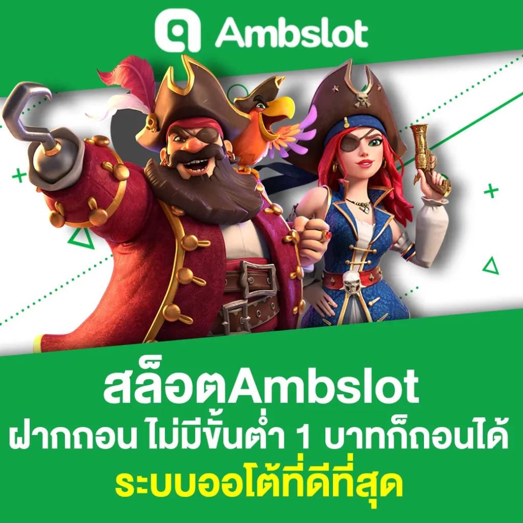 สล็อตAmbslot ฝากถอน ไม่มีขั้นต่ำ