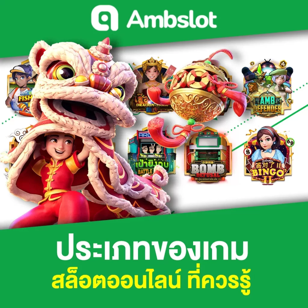 ประเภทของเกม สล็อตออนไลน์ ที่ควรรู้ 