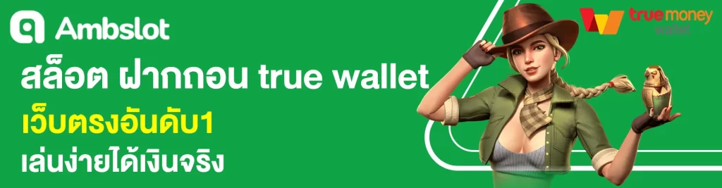 สล็อต ฝากถอน Truewallet