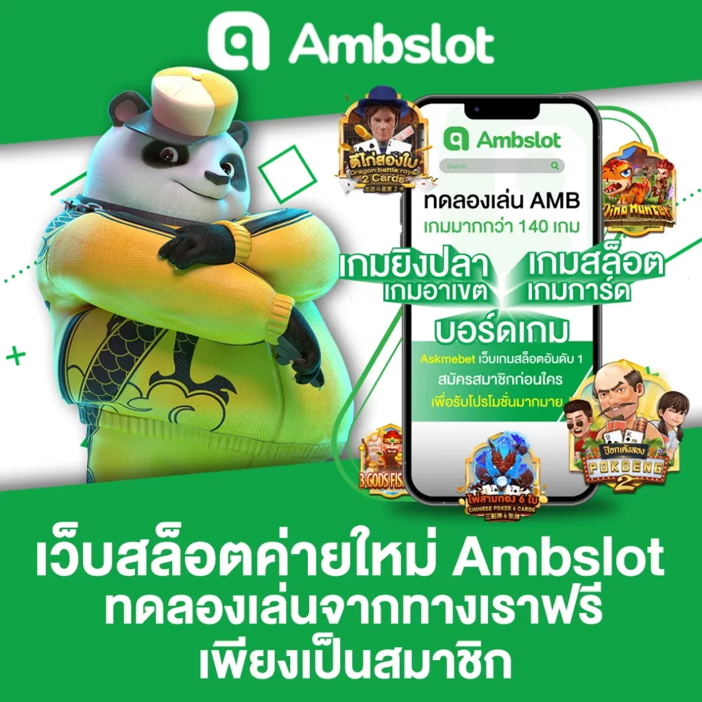 เว็บสล็อตค่ายใหม่ Ambslot