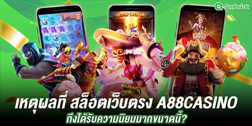 เหตุผลที่ สล็อตเว็บตรง A88casino ถึงได้รับความนิยมมากขนาดนี้?