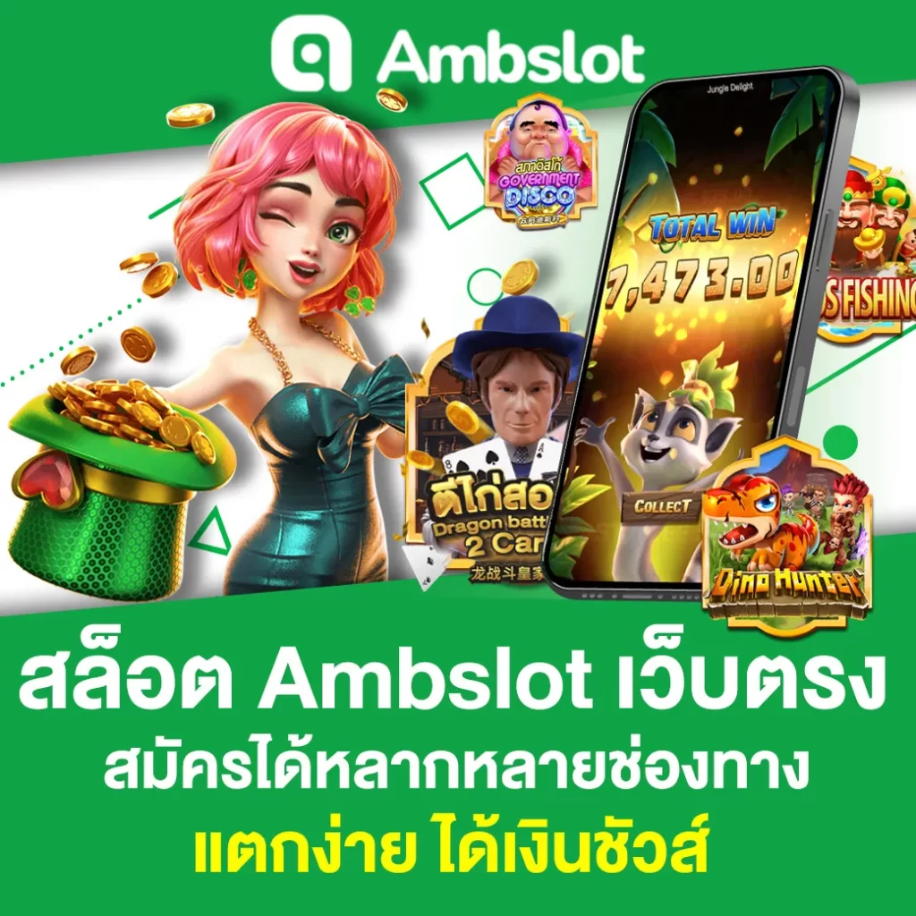 สล็อต Ambslot เว็บตรง