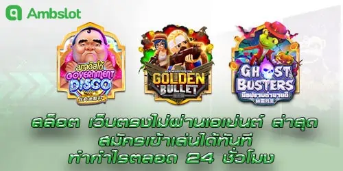 สล็อต เว็บตรงไม่ผ่านเอเย่นต์ ล่าสุด สมัครเข้าเล่นได้ทันที ทำกำไรตลอด 24 ชั่วโมง