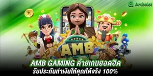 AMB Gaming ค่ายเกมยอดฮิต รับประกันทำเงินให้คุณได้จริง 100%