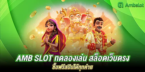 amb slot ทดลองเล่น สล็อตเว็บตรง ซื้อฟรีสปินได้ทุกค่าย