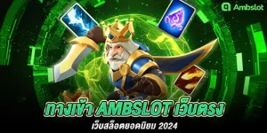 ทางเข้า ambslot เว็บตรง เว็บสล็อตยอดนิยม 2024