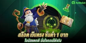 สล็อต เว็บตรง ขั้นต่ำ 1 บาท ตอบโจทย์ทุกความต้องการของทุกท่าน