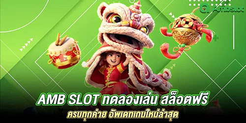 amb slot ทดลองเล่น สล็อตฟรี ครบทุกค่าย อัพเดทเกมใหม่ล่าสุด