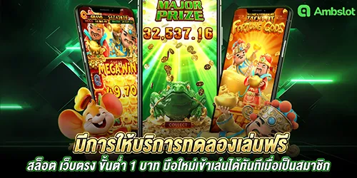 มีการให้บริการทดลองเล่นฟรี สล็อต เว็บตรง ขั้นต่ำ 1 บาท มือใหม่เข้าเล่นได้ทันทีเมื่อเป็นสมาชิก