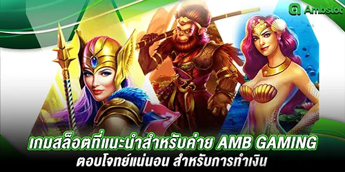 เกมสล็อตที่แนะนำสำหรับค่าย AMB Gaming ตอบโจทย์แน่นอน สำหรับการทำเงิน