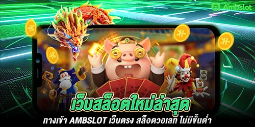 เว็บสล็อตใหม่ล่าสุด ทางเข้า ambslot เว็บตรง สล็อตวอเลท ไม่มีขั้นตํ่า