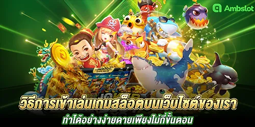 วิธีการเข้าเล่นเกมสล็อตบนเว็บไซต์ของเรา ทำได้อย่างง่ายดายเพียงไม่กี่ขั้นตอน