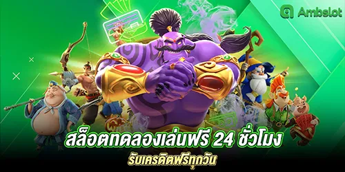 สล็อตทดลองเล่นฟรี 24 ชั่วโมง รับเครดิตฟรีทุกวัน