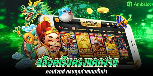 สล็อตเว็บตรงแตกง่าย ตอบโจทย์ ครบทุกค่ายเกมชั้นนำ