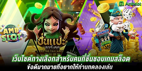 เว็บไซต์ทางเลือกสำหรับคนที่ชื่นชอบเกมสล็อต ข้อดีมากมายที่อยากให้ท่านทดลองเล่น